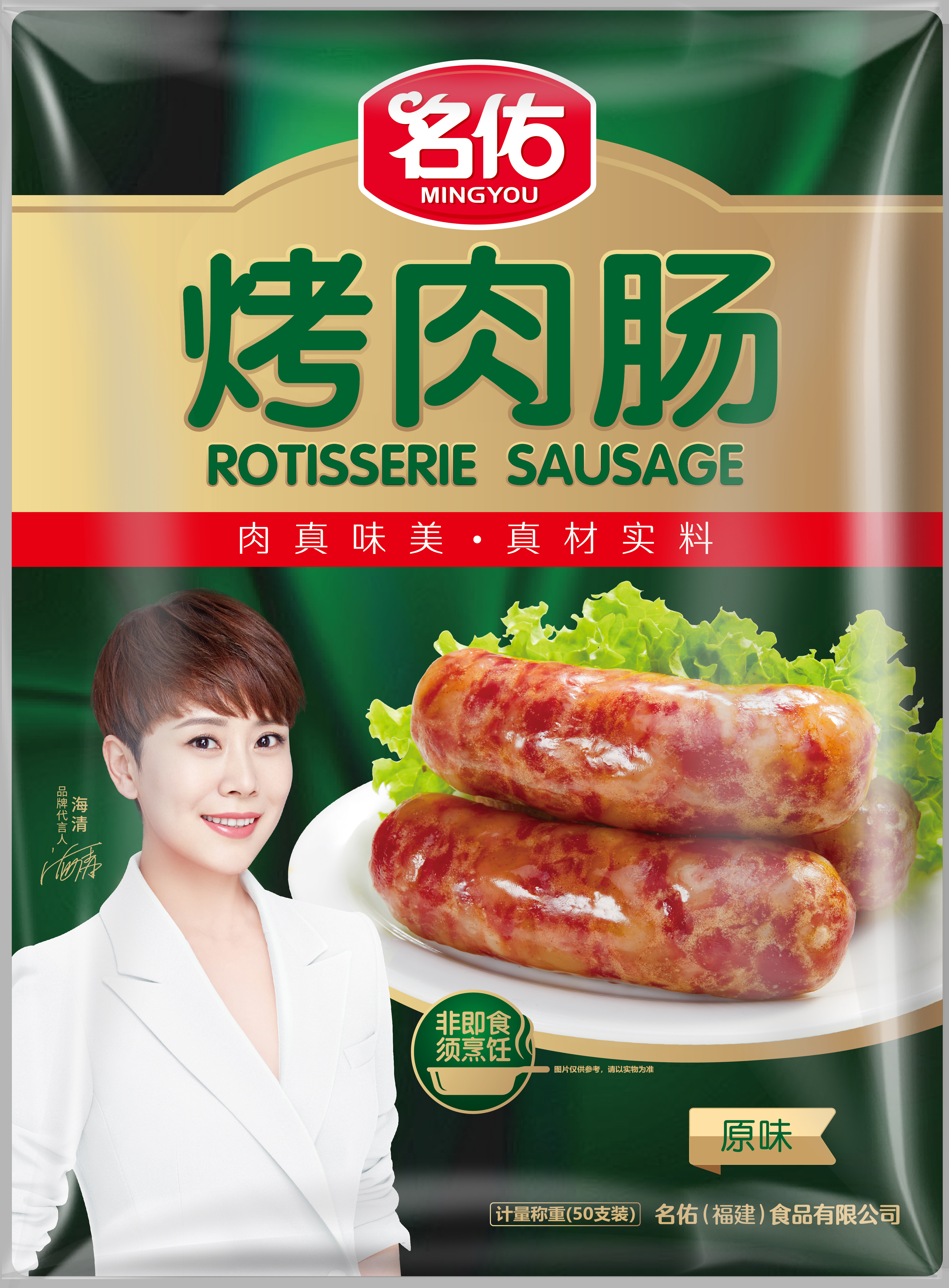 名佑烤肉腸（原味、黑椒味、香辣味、藤椒味）50支裝